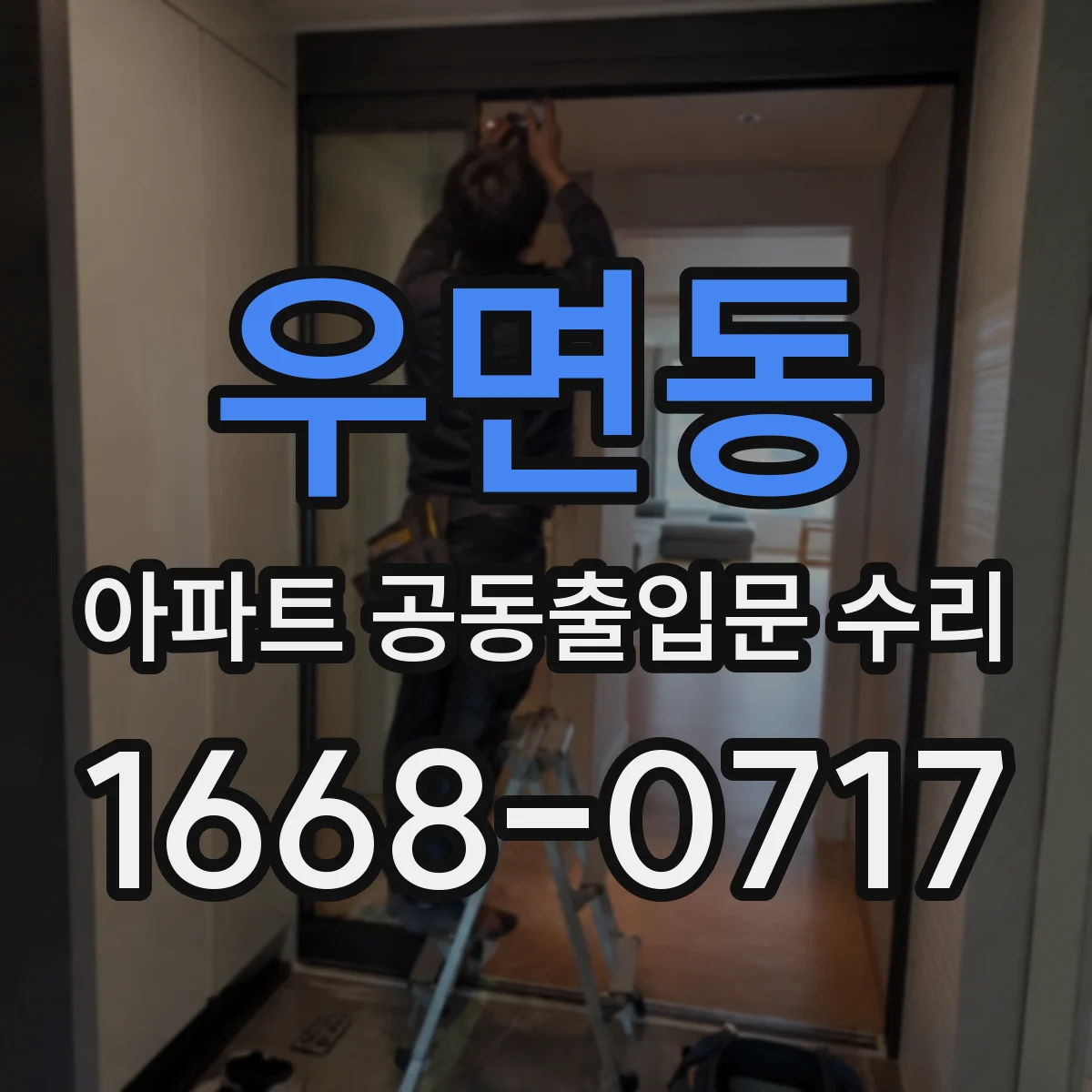 우면동 아파트 공동출입문 수리