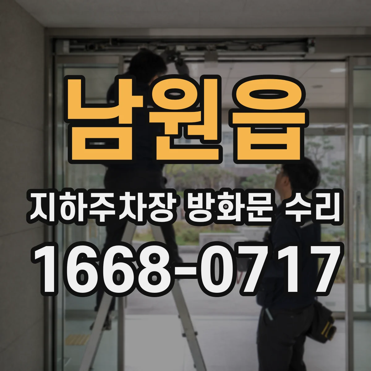 남원읍 지하주차장 방화문 수리