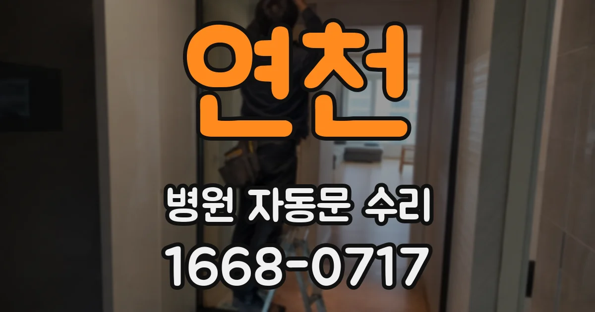 연천 병원 자동문 수리