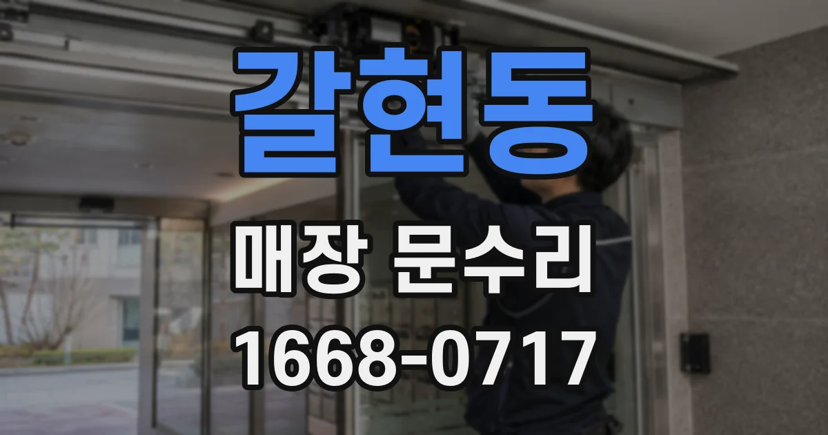 갈현동 매장 문수리