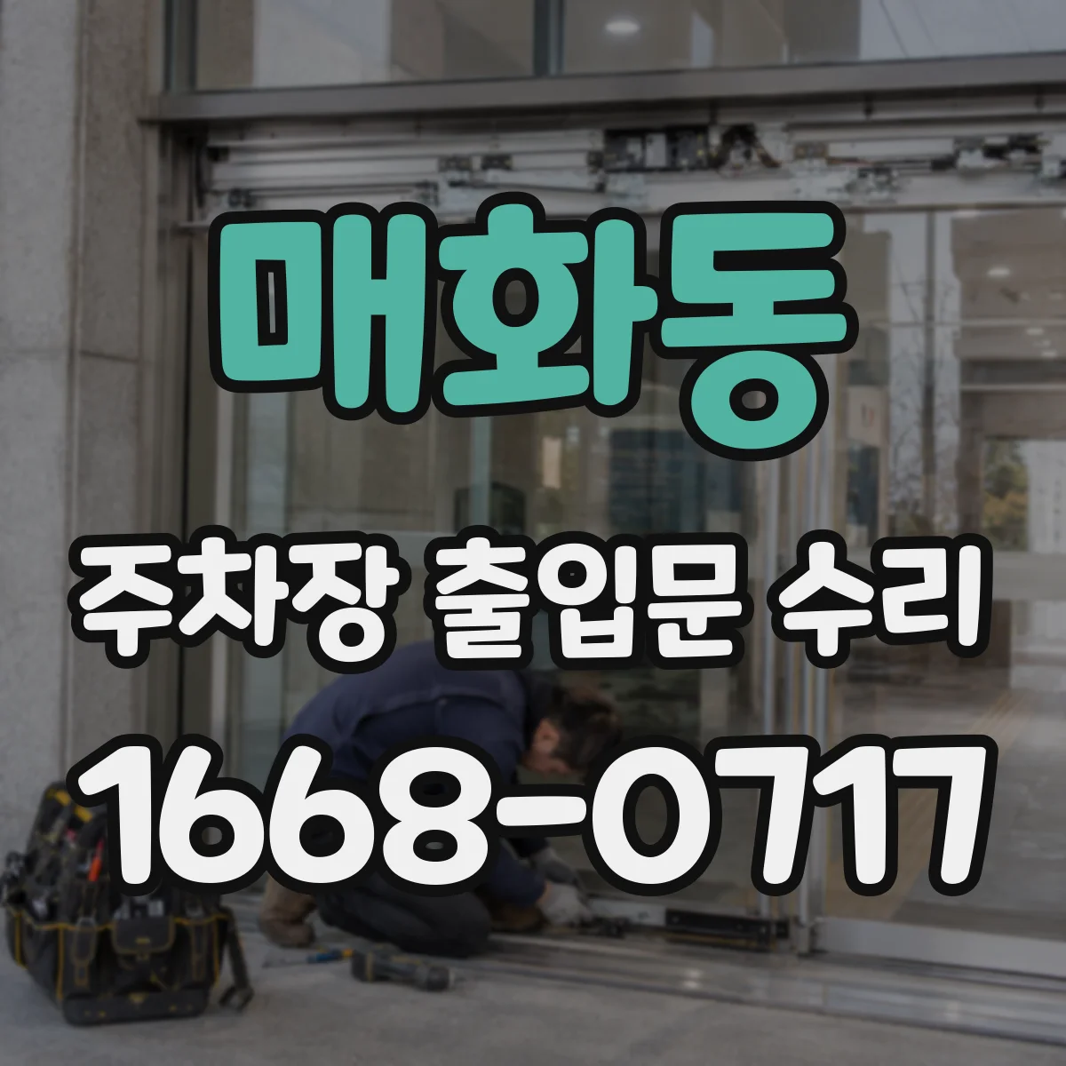 매화동 주차장 출입문 수리