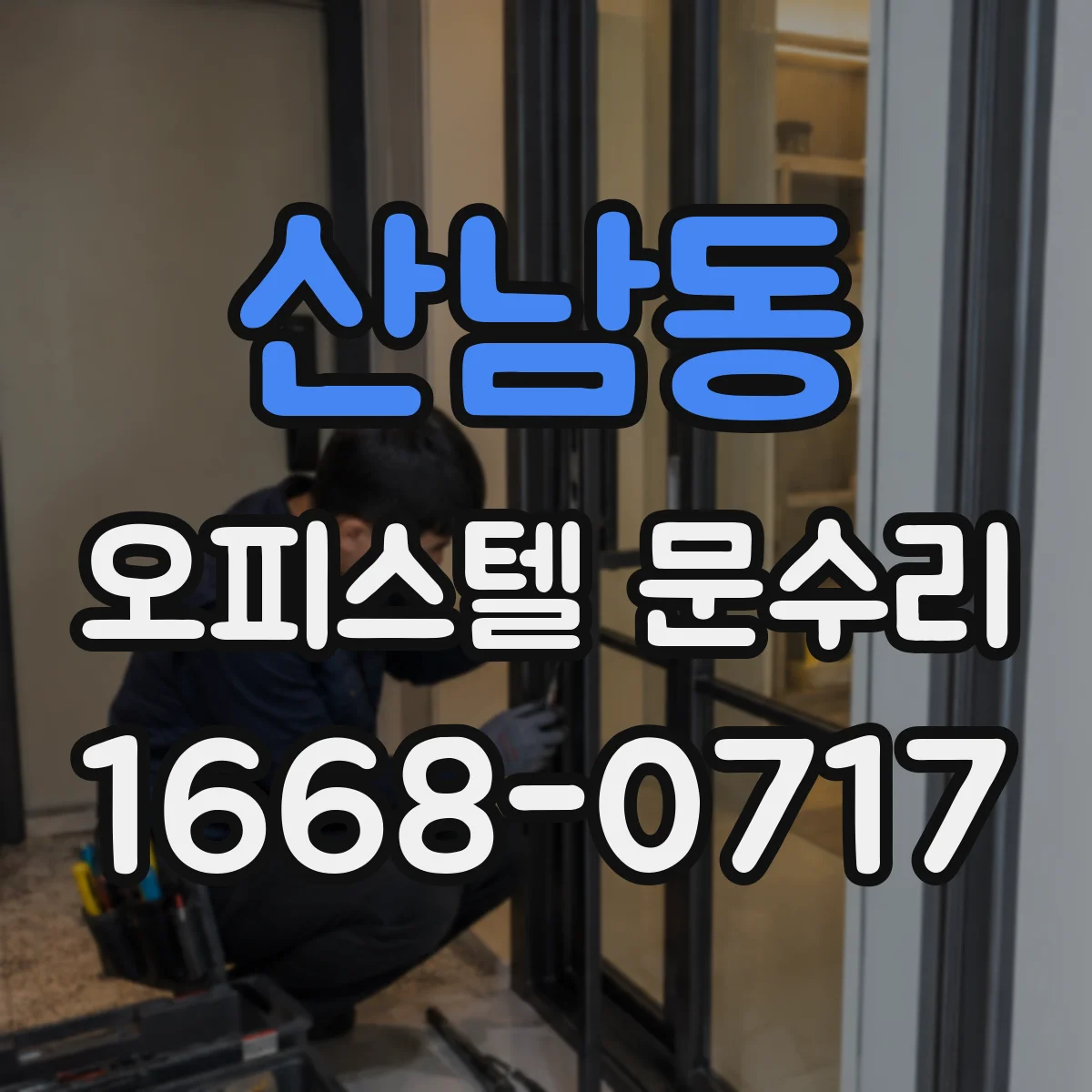산남동 오피스텔 문수리