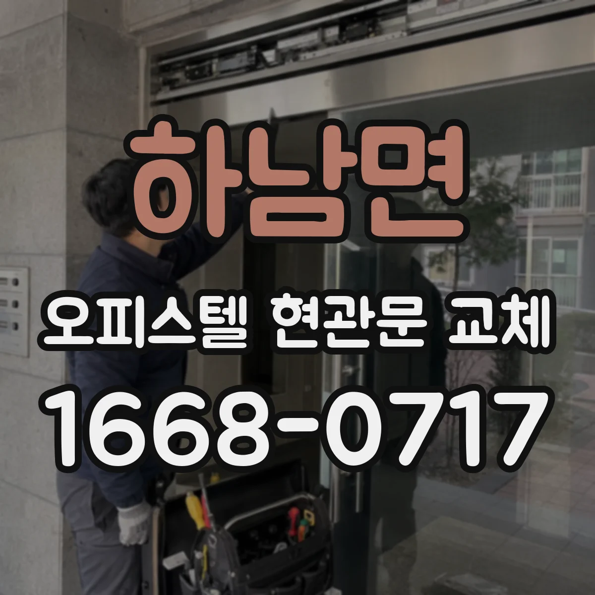 하남면 오피스텔 현관문 교체