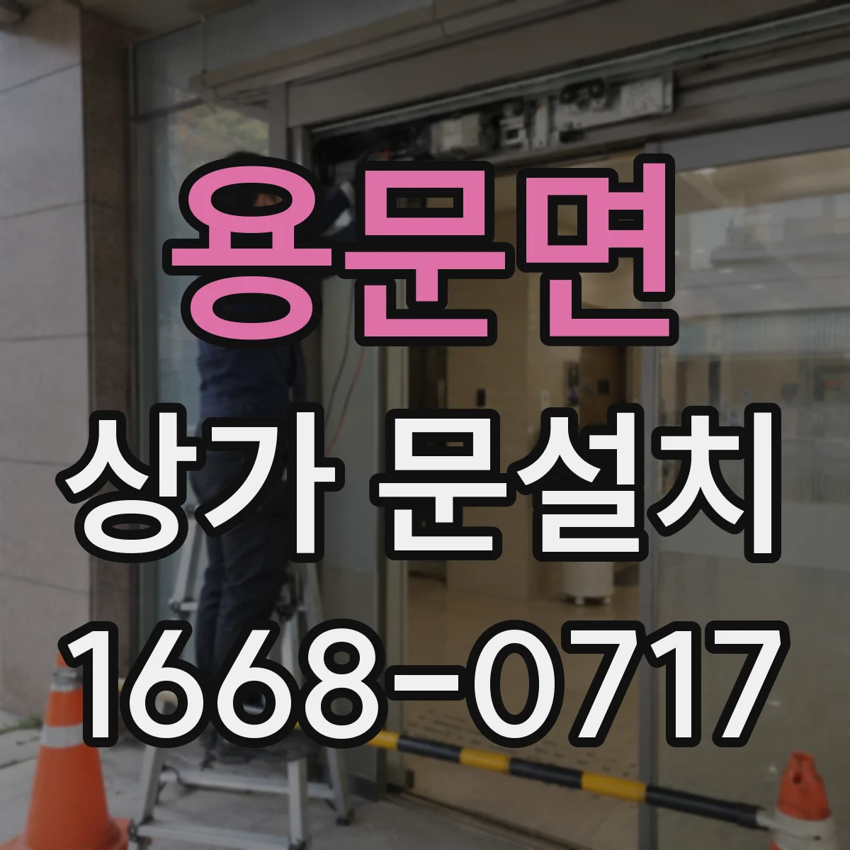 용문면 상가 문설치