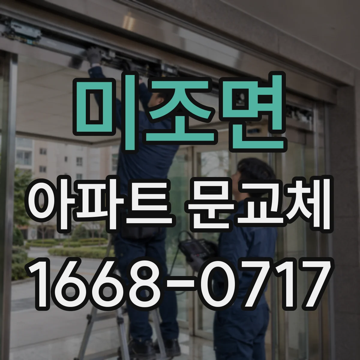 미조면 아파트 문교체