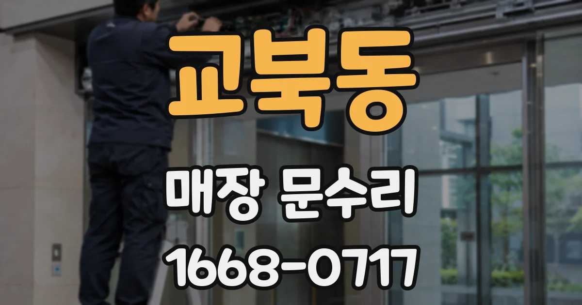 교북동 매장 문수리