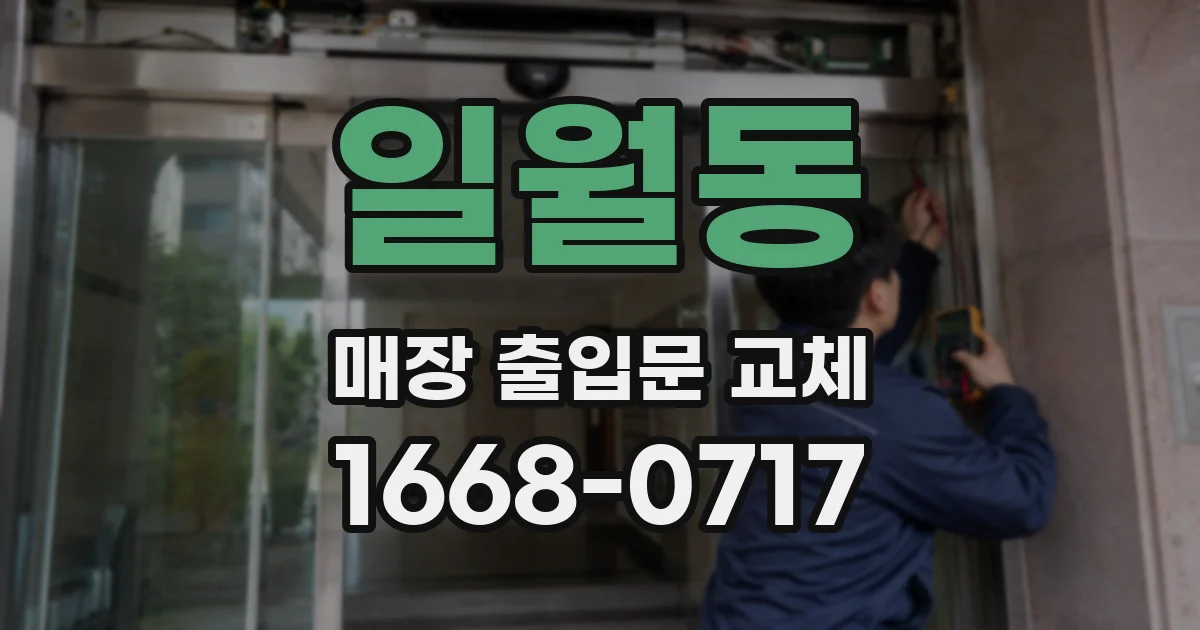 일월동 매장 출입문 교체