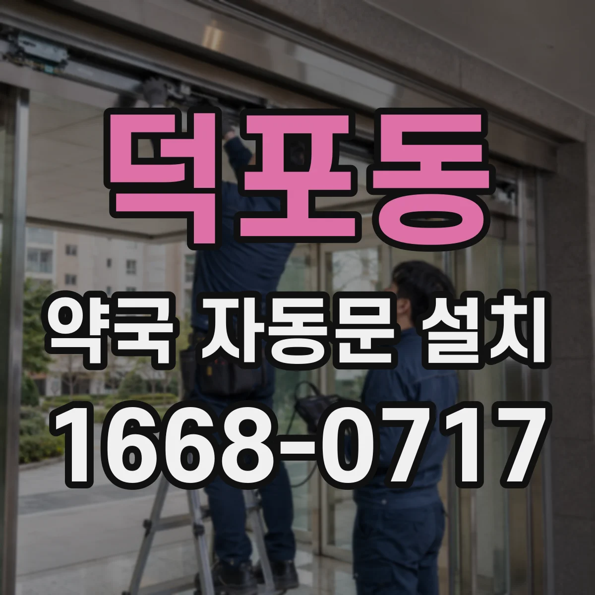 덕포동 약국 자동문 설치