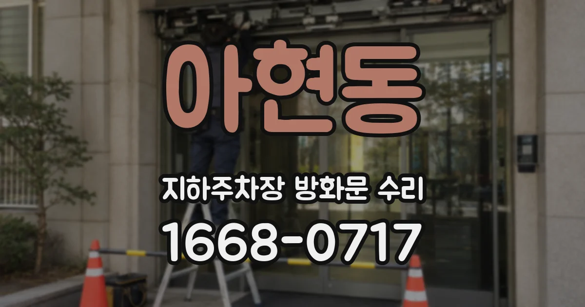 아현동 지하주차장 방화문 수리