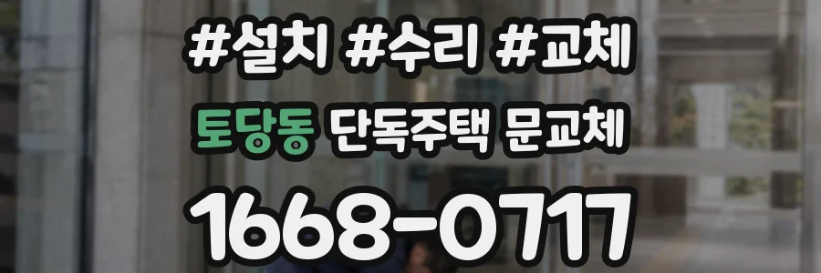 토당동 단독주택 문교체