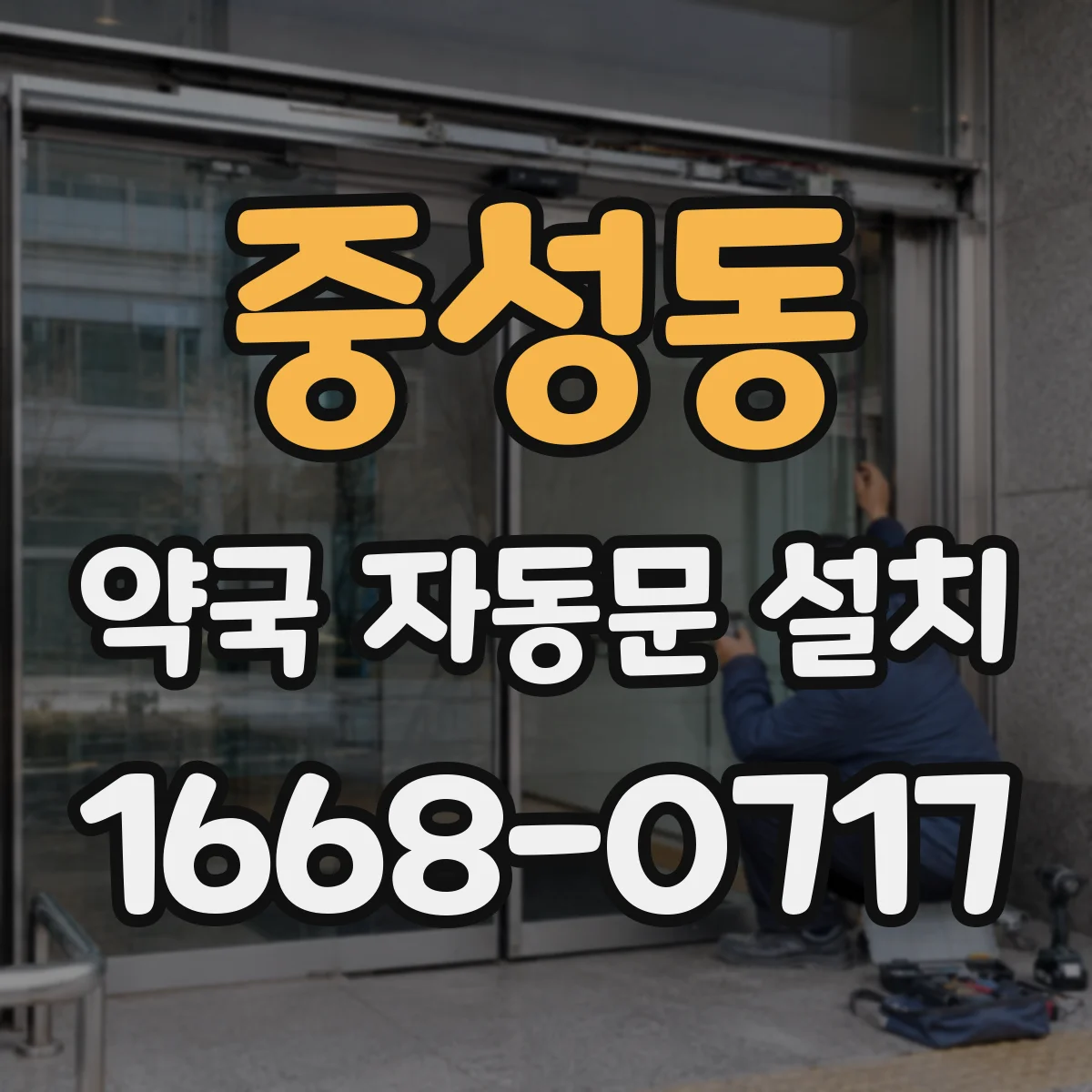 중성동 약국 자동문 설치