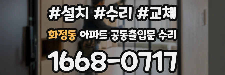 화정동 아파트 공동출입문 수리