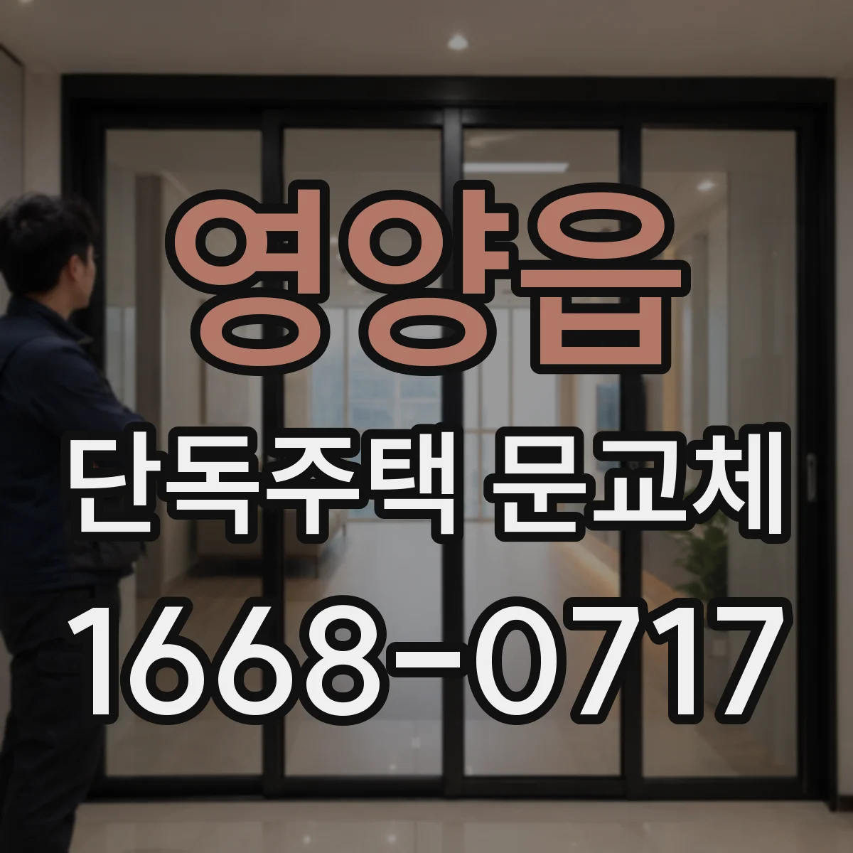 영양읍 단독주택 문교체