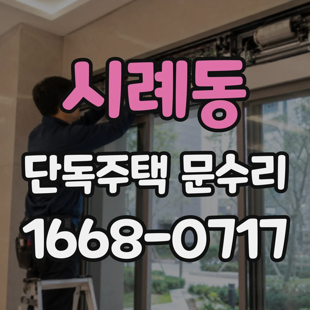 시례동 단독주택 문수리