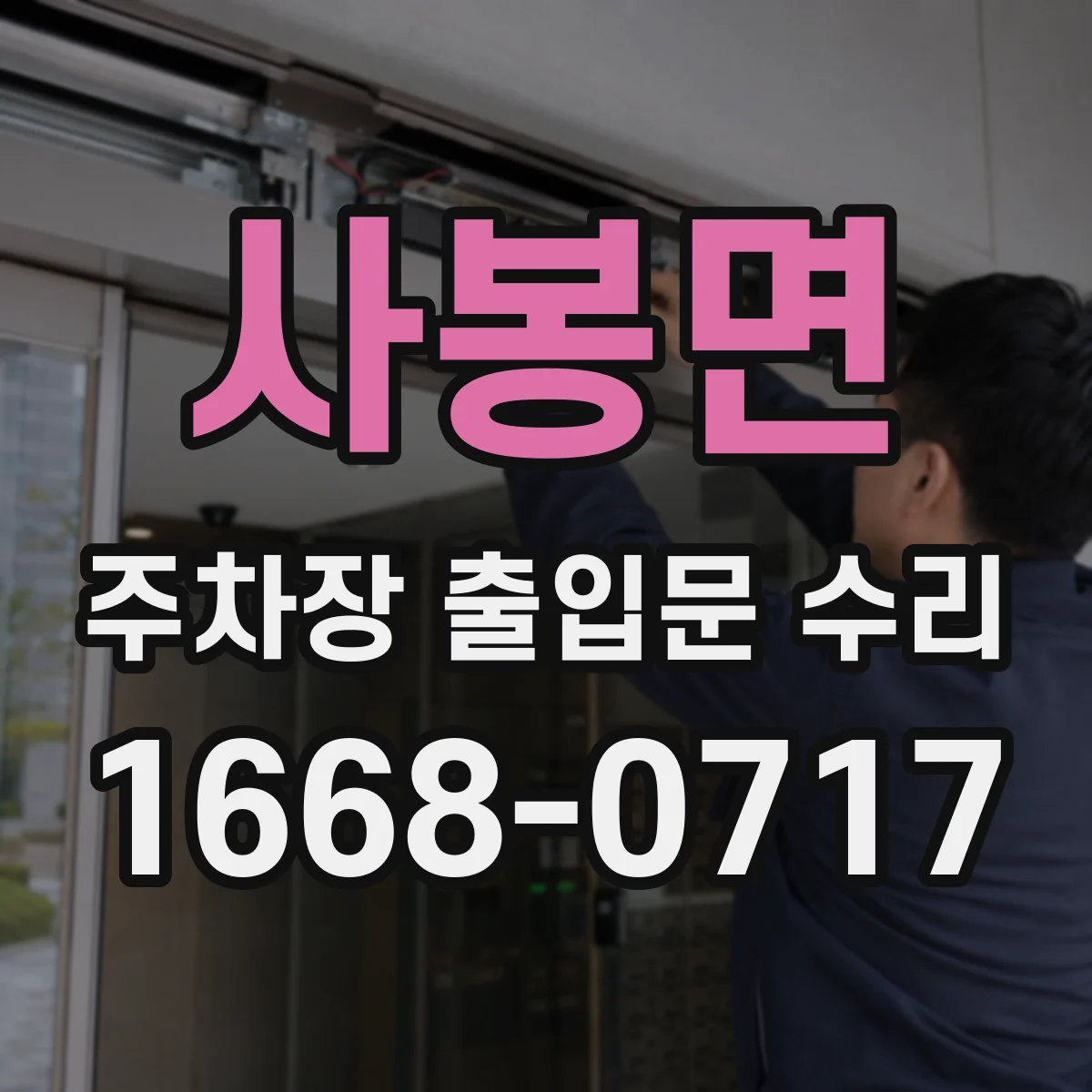 사봉면 주차장 출입문 수리