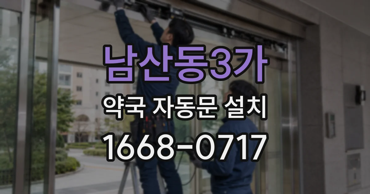 남산동3가 약국 자동문 설치