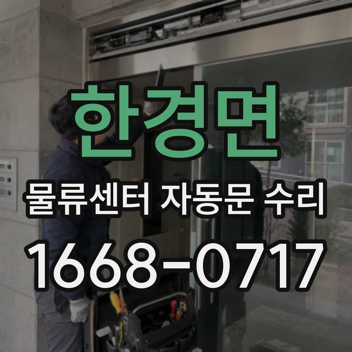 한경면 물류센터 자동문 수리