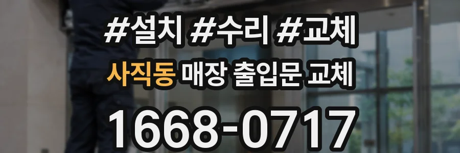 사직동 매장 출입문 교체