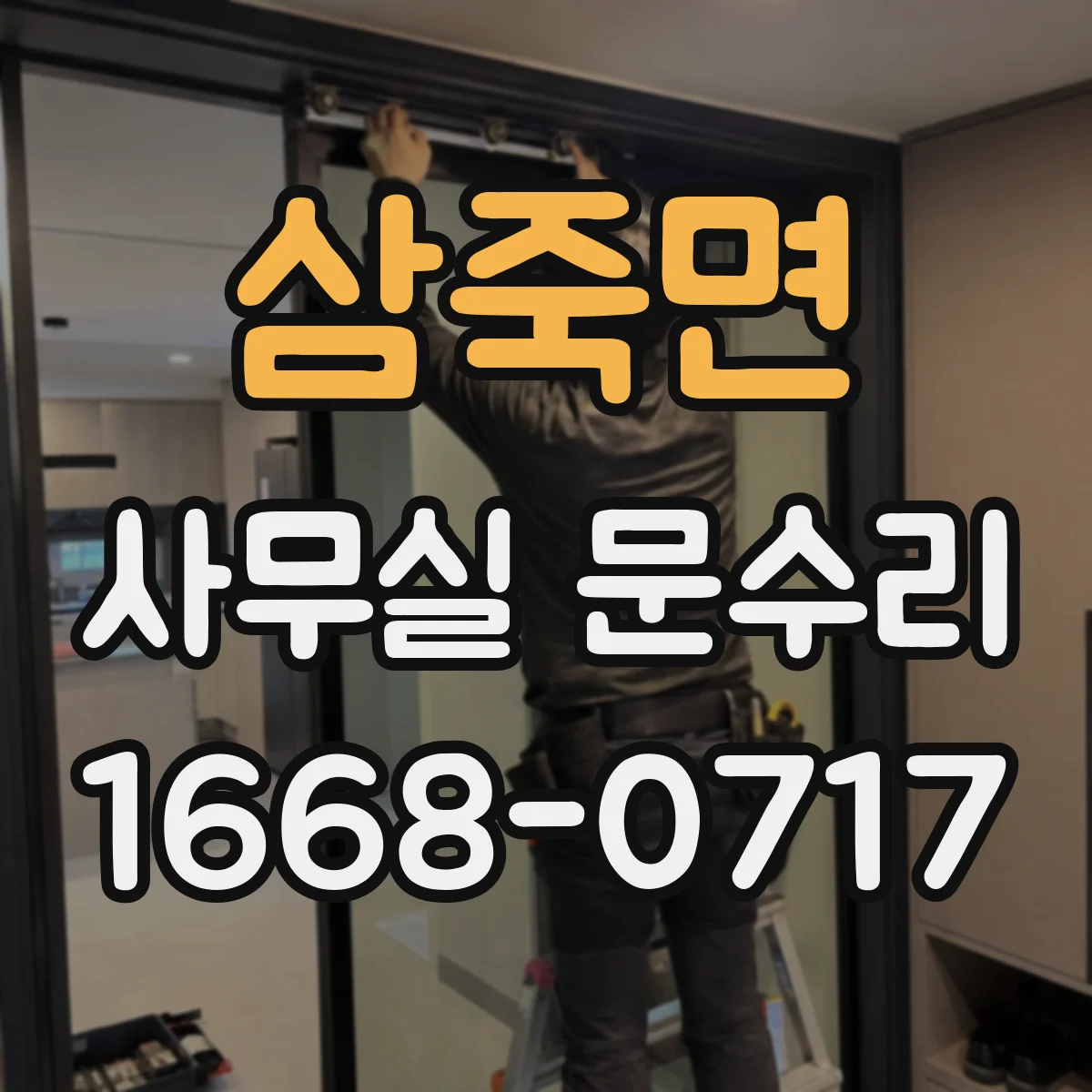 삼죽면 사무실 문수리