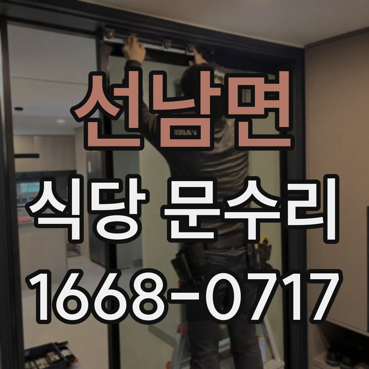 선남면 식당 문수리