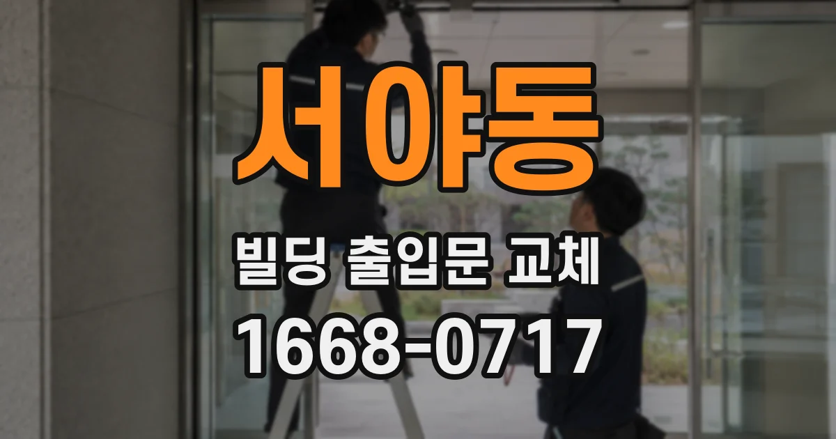 서야동 빌딩 출입문 교체