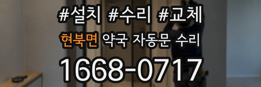 현북면 약국 자동문 수리