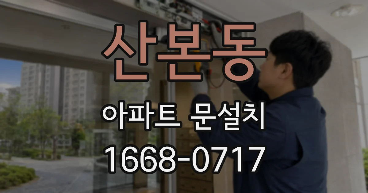 산본동 아파트 문설치