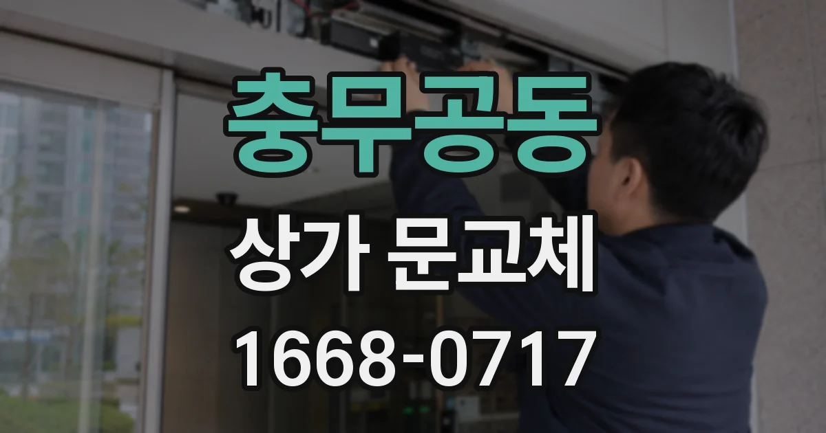 충무공동 상가 문교체