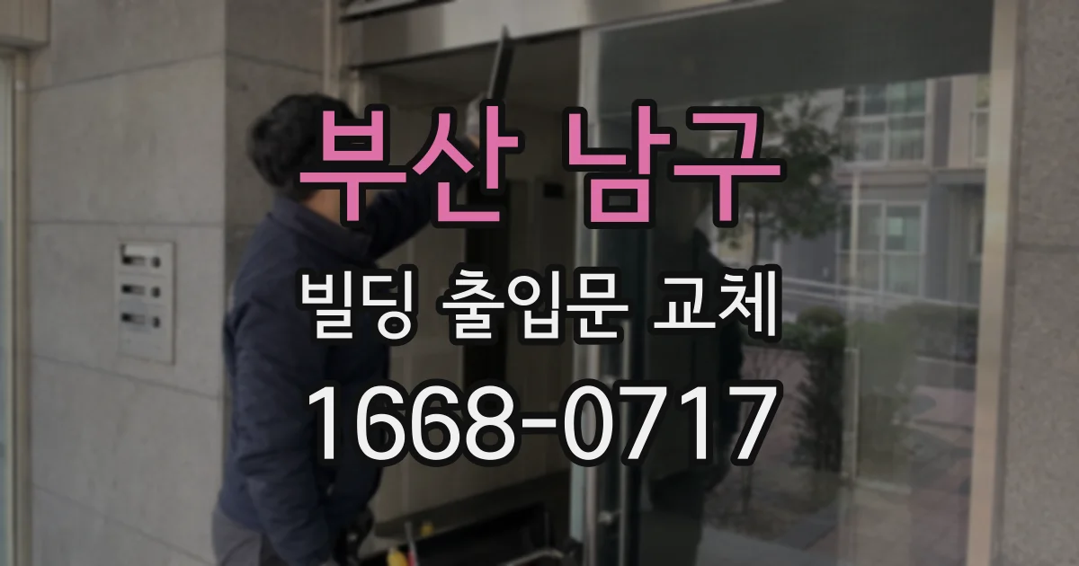 부산 남구 빌딩 출입문 교체