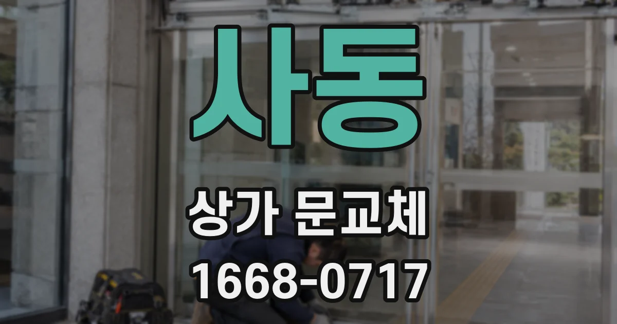 사동 상가 문교체