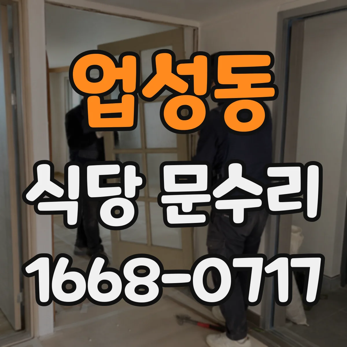 업성동 식당 문수리
