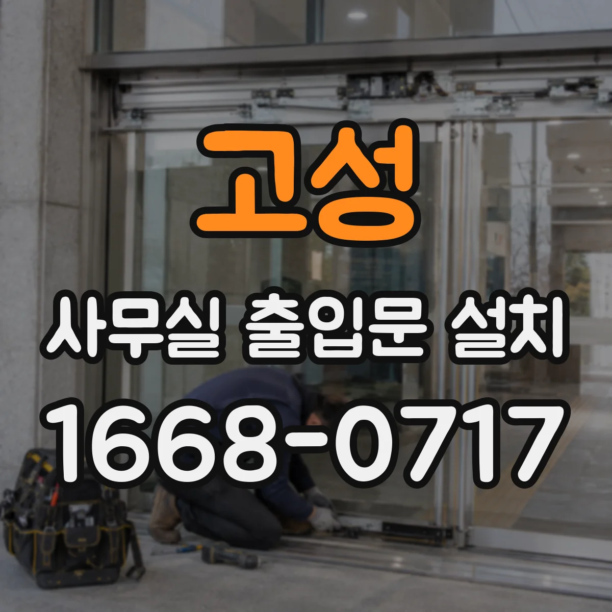 고성 사무실 출입문 설치