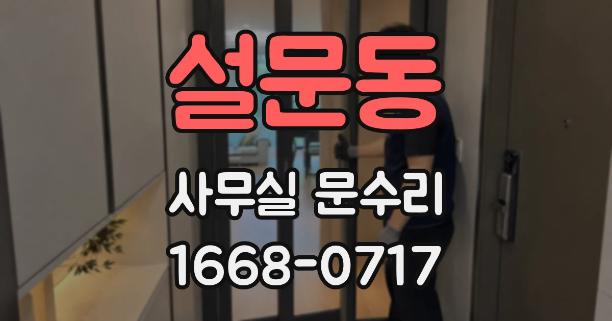 설문동 사무실 문수리
