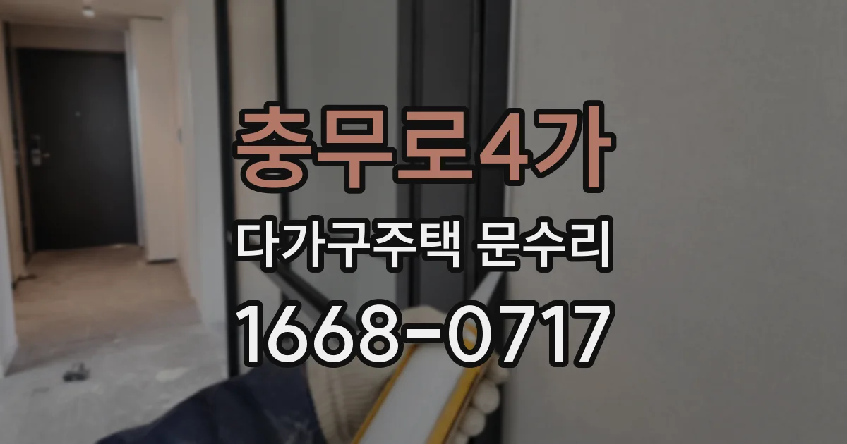 충무로4가 다가구주택 문수리