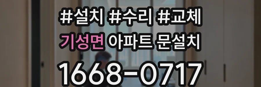 기성면 아파트 문설치