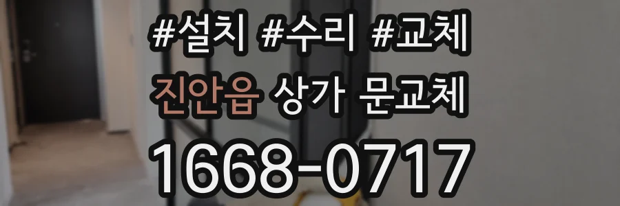 진안읍 상가 문교체
