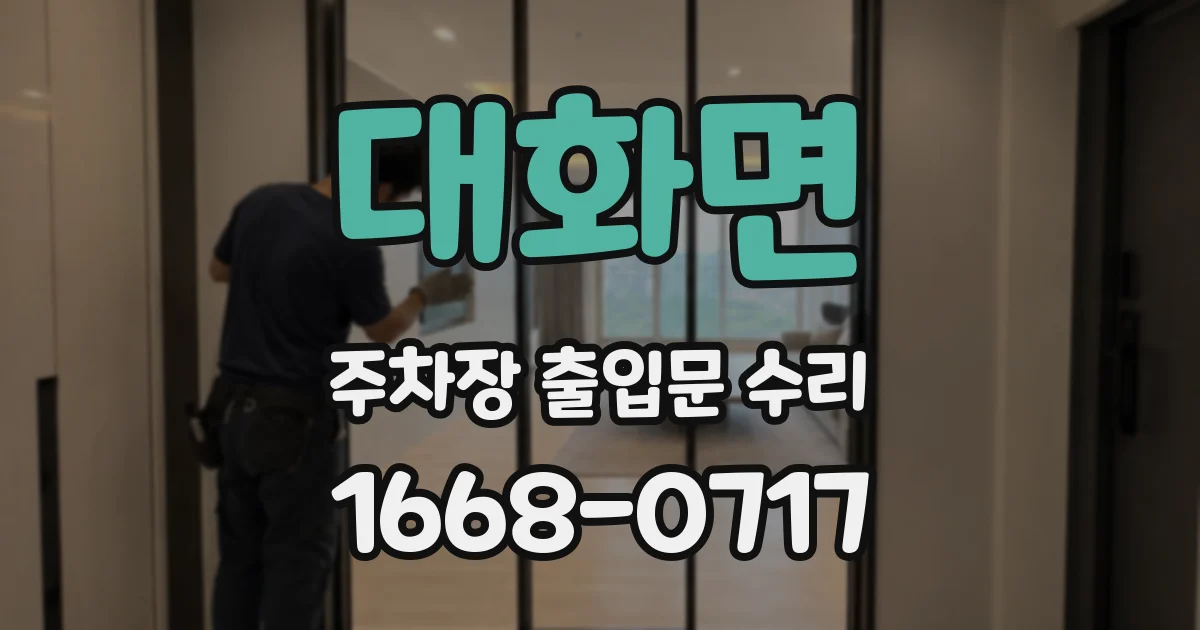 대화면 주차장 출입문 수리