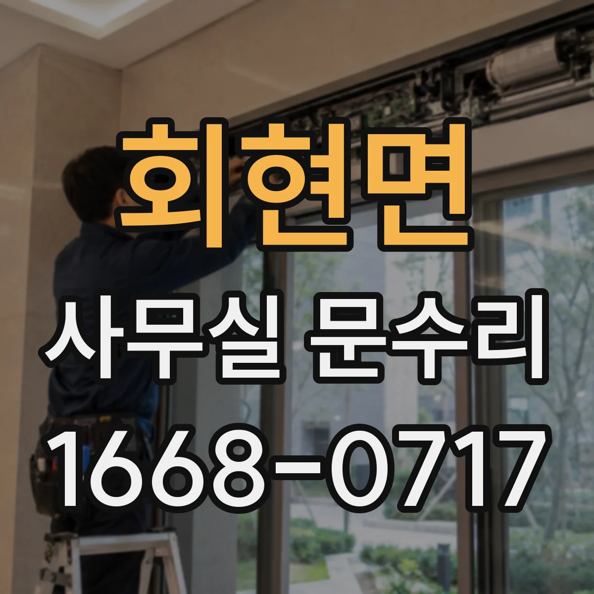 회현면 사무실 문수리