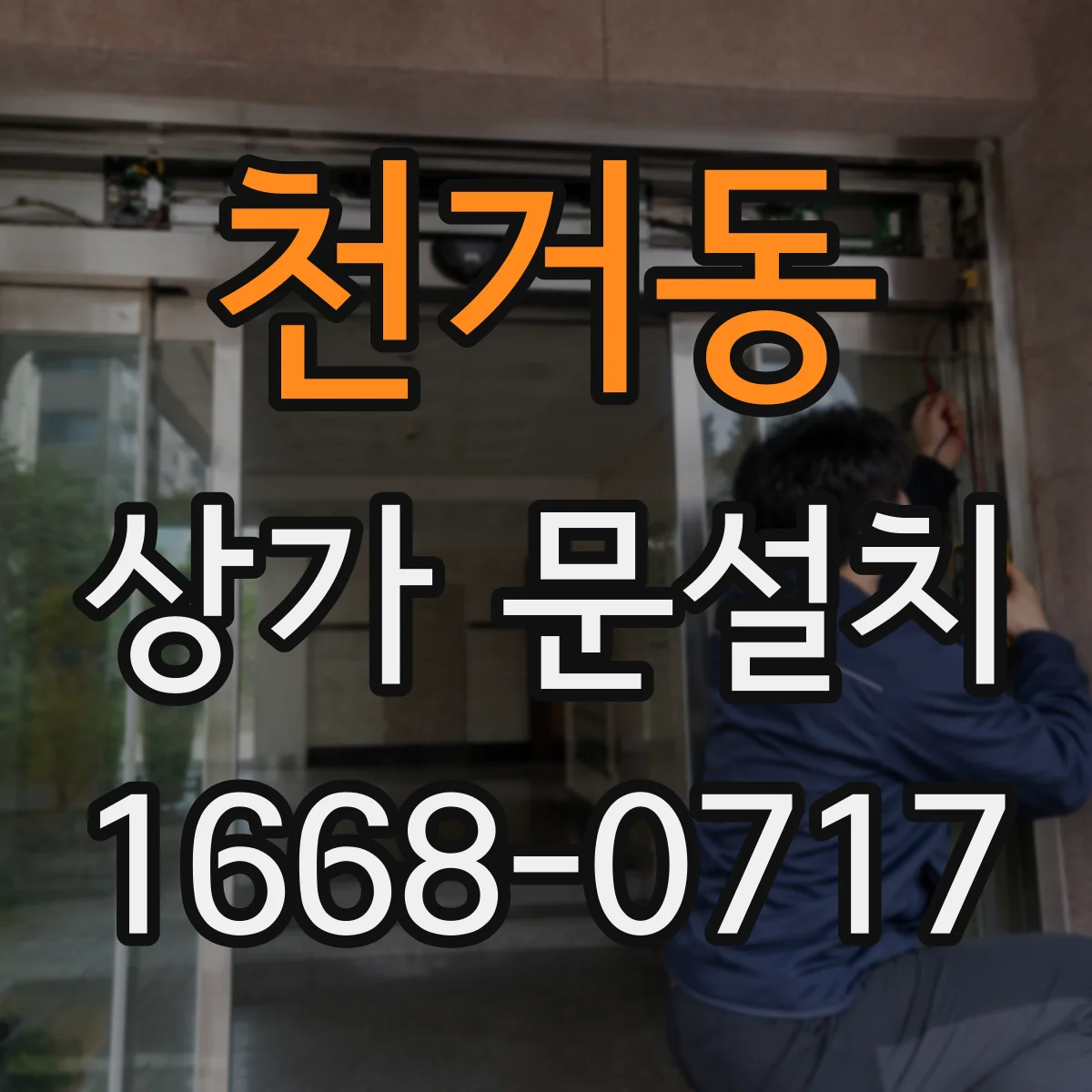 천거동 상가 문설치