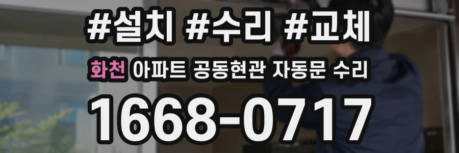 화천 아파트 공동현관 자동문 수리