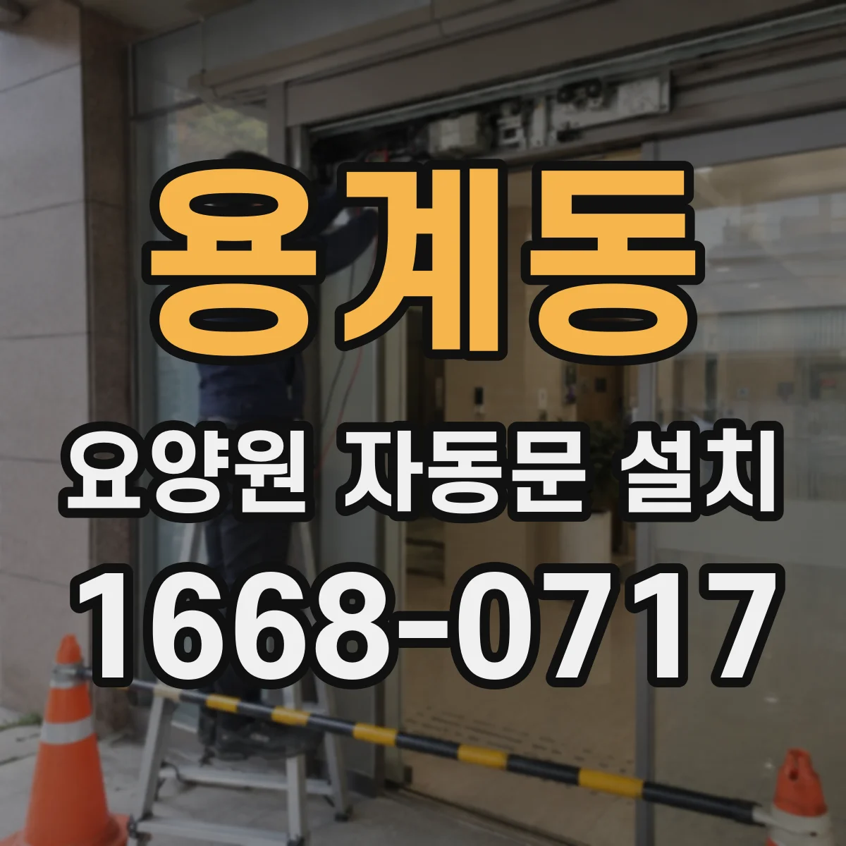용계동 요양원 자동문 설치