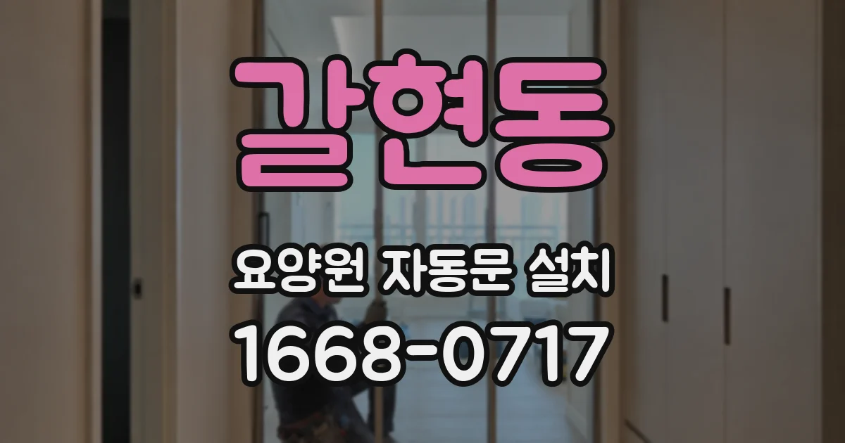 갈현동 요양원 자동문 설치