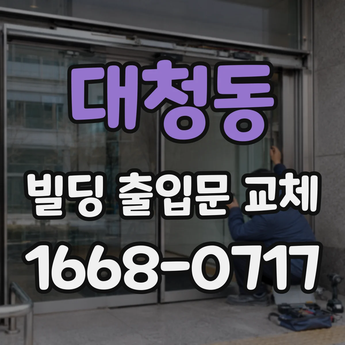 대청동 빌딩 출입문 교체