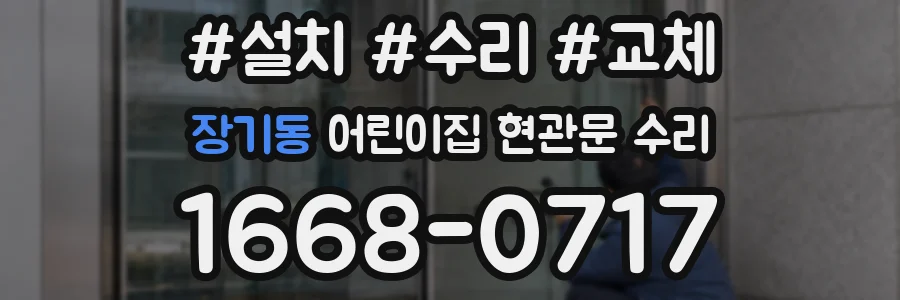 장기동 어린이집 현관문 수리