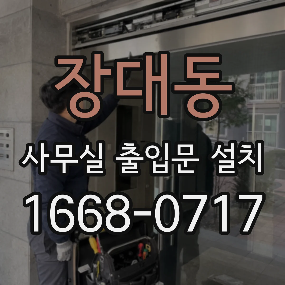 장대동 사무실 출입문 설치