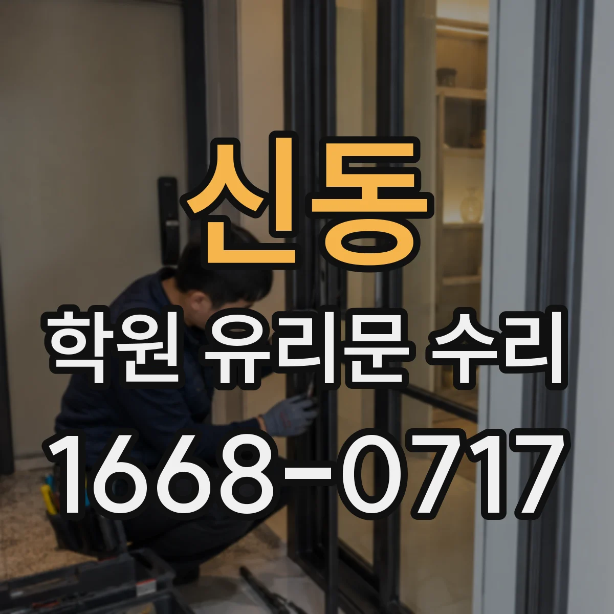 신동 학원 유리문 수리