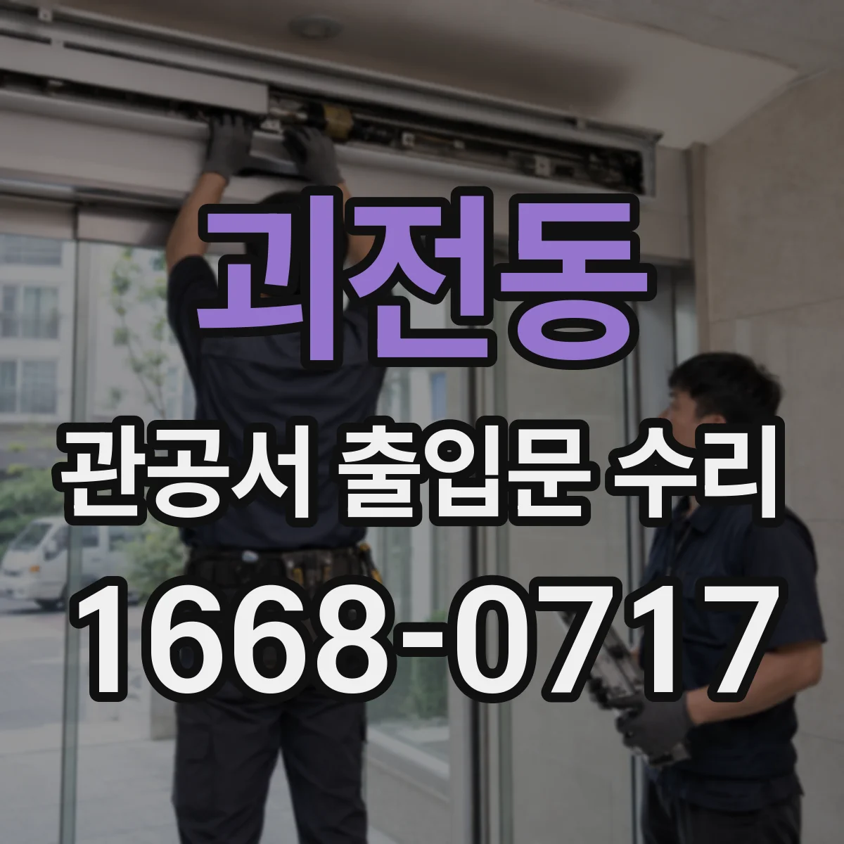 괴전동 관공서 출입문 수리