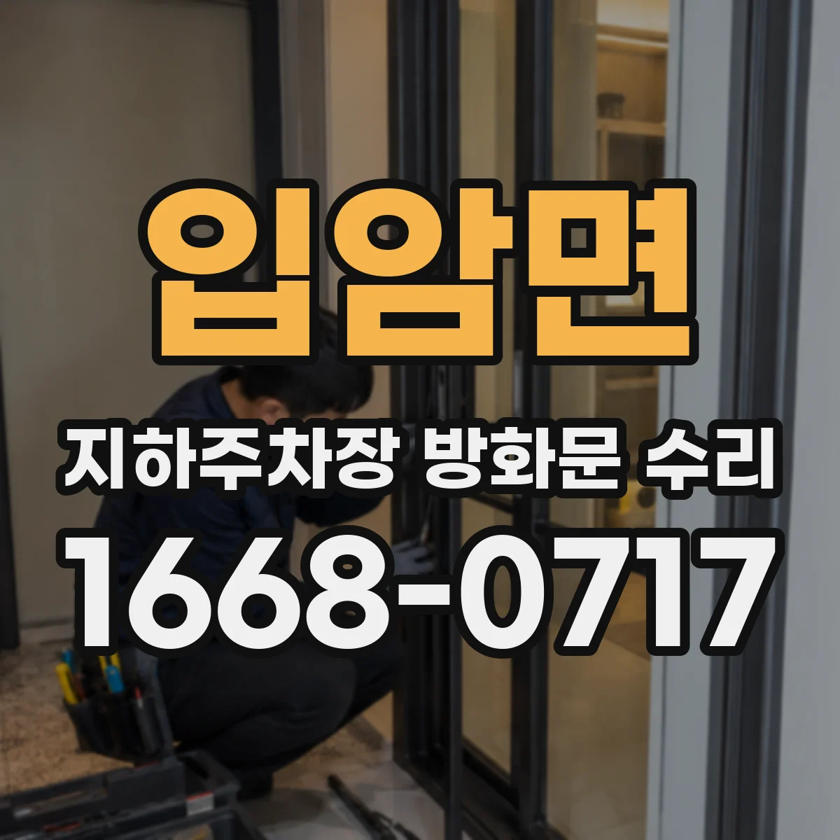 입암면 지하주차장 방화문 수리