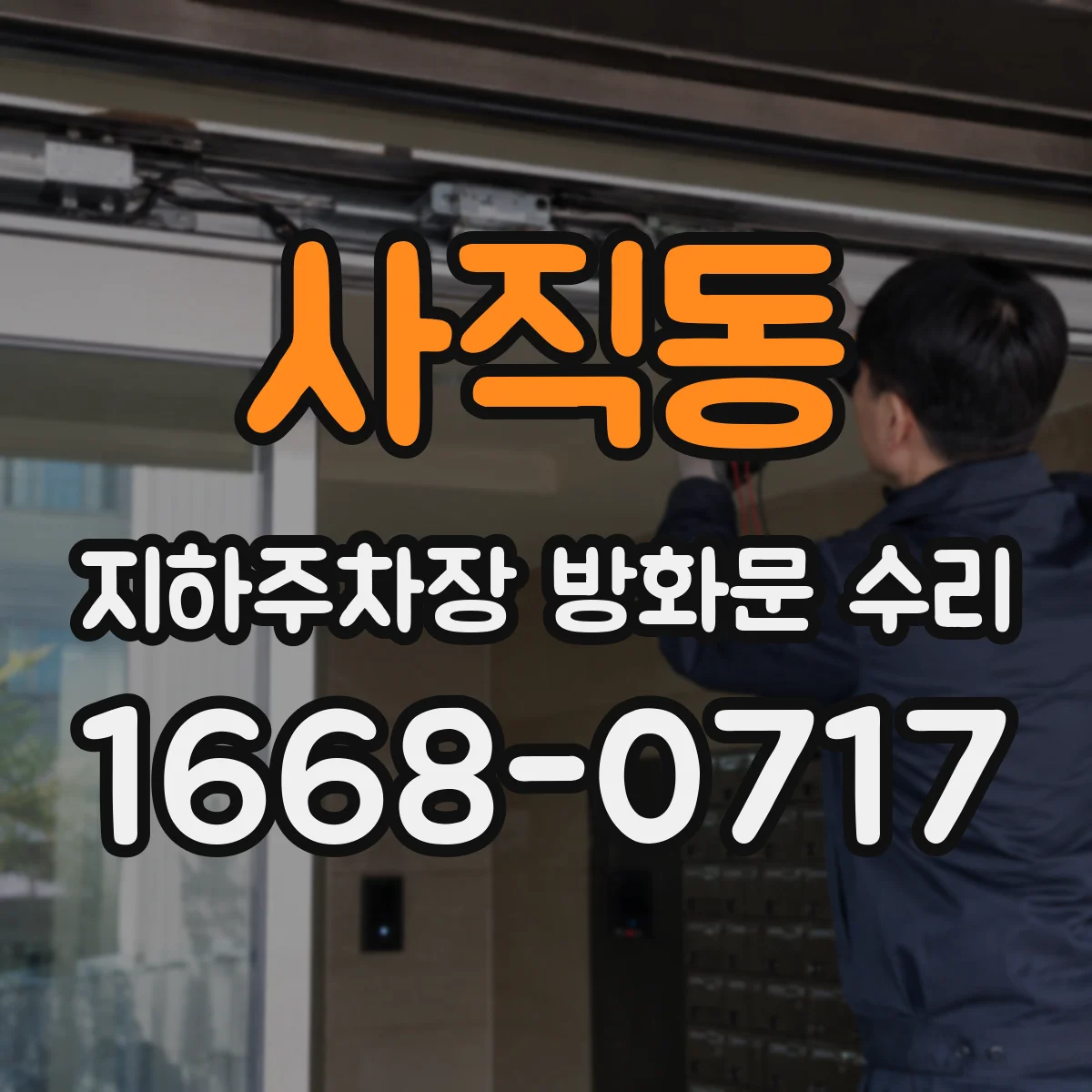 사직동 지하주차장 방화문 수리