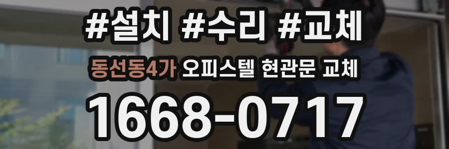 동선동4가 오피스텔 현관문 교체